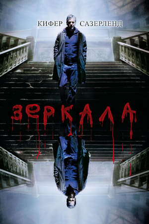 Poster Зеркала 2008