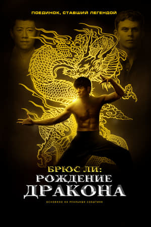 Poster Брюс Ли: Рождение Дракона 2017