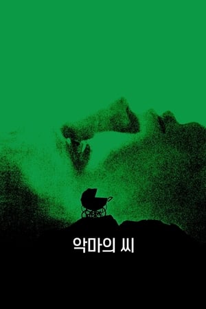 악마의 씨 1968