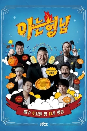 Poster 아는 형님 2015