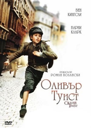 Оливър Туист 2005