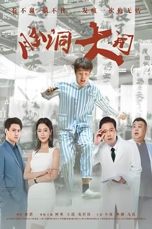 Télécharger 脑洞大开 ou regarder en streaming Torrent magnet 