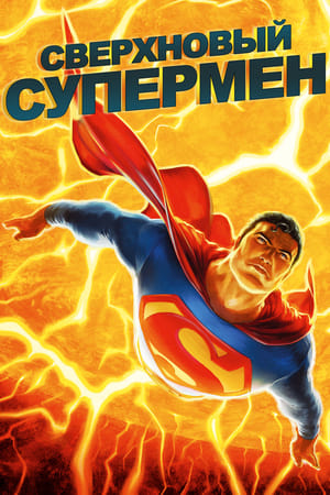 Poster Сверхновый Супермен 2011