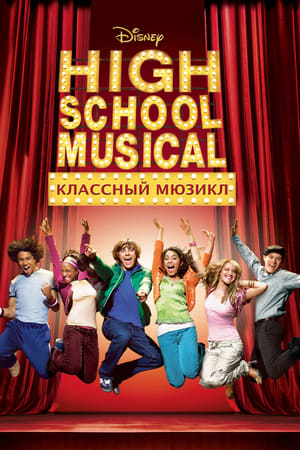 Классный мюзикл 2006