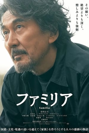 映画 ファミリア 日本語字幕