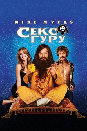 Poster Секс Гуру 2008