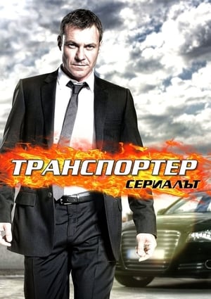 Image Транспортер: Сериалът