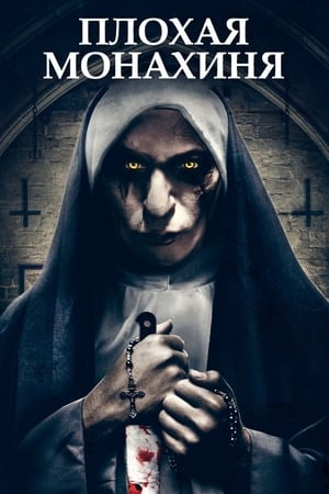 Image Плохая монахиня