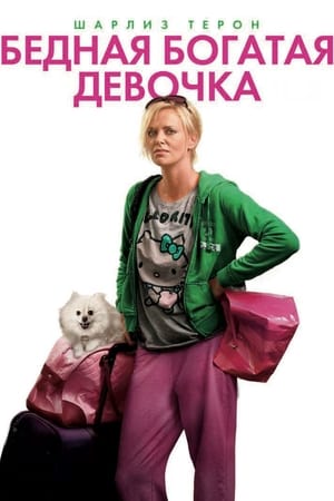 Poster Бедная богатая девочка 2011