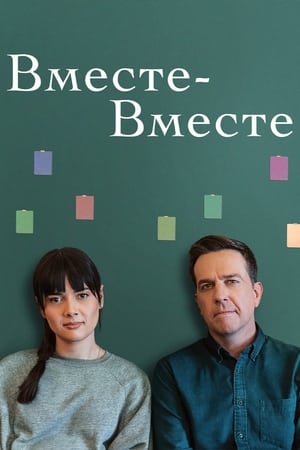 Poster Вместе-вместе 2021