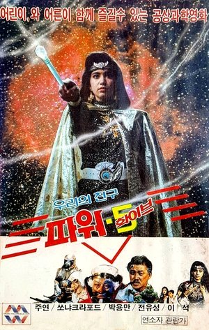 Our Friend, Power 5 (1989)