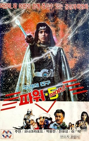 우리들의 친구 파워 5 1989