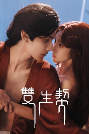 双生契 (2025)