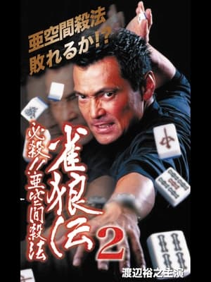 Télécharger 雀狼伝2 必殺！！亜空間殺法 ou regarder en streaming Torrent magnet 