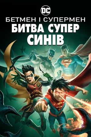 Image Бетмен і Супермен: Битва суперсинів