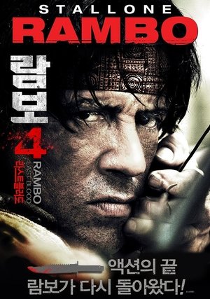 람보 4: 라스트 블러드 2008