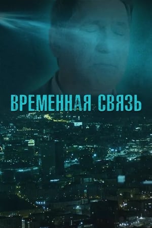 Image Временная связь