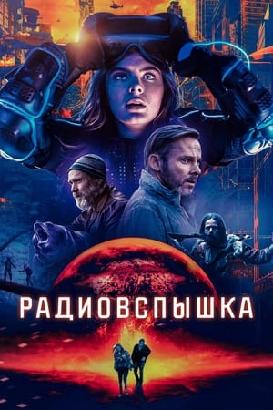 Poster Радиовспышка 2019