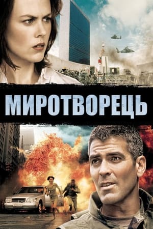 Poster Миротворець 1997