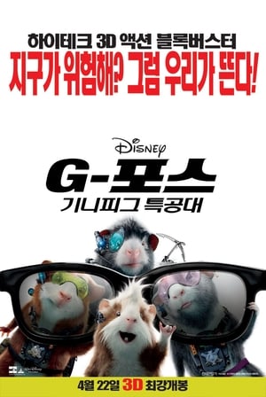 Poster G-포스: 기니피그 특공대 2009