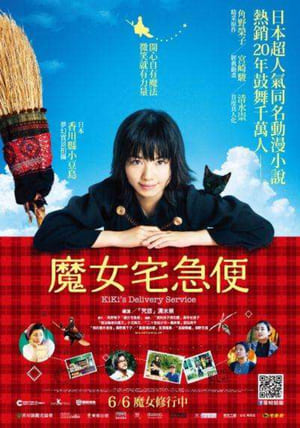 Poster 魔女宅急便 2014