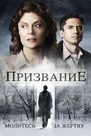 Poster Призвание 2014