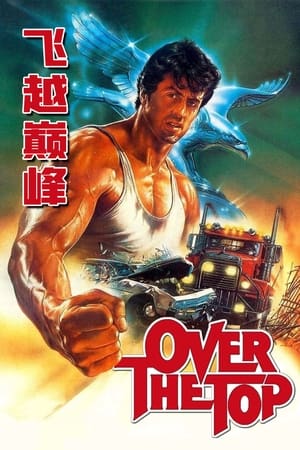 Poster 飞越巅峰 1987