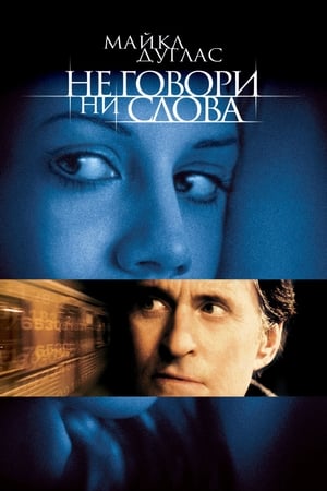 Poster Не говори ни слова 2001