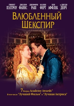 Poster Влюбленный Шекспир 1998