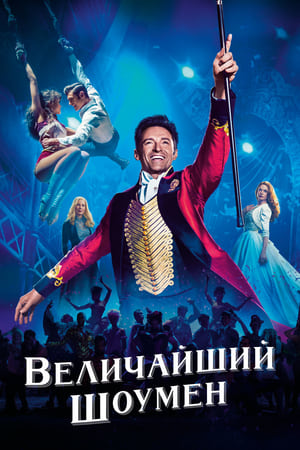 Poster Величайший шоумен 2017