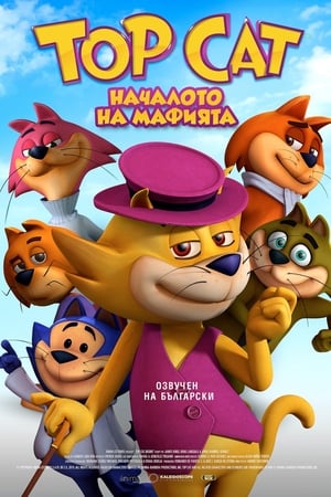 Poster Top Cat: Началото на мафията 2015