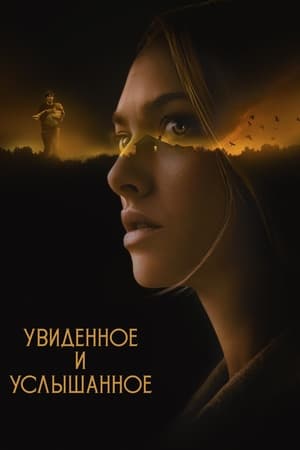 Poster Увиденное и услышанное 2021