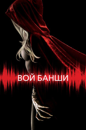 Poster Вой Банши 2011