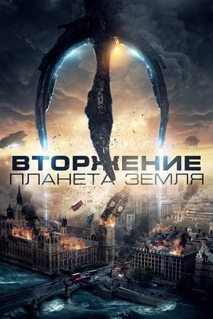 Poster Вторжение: Планета Земля 2019