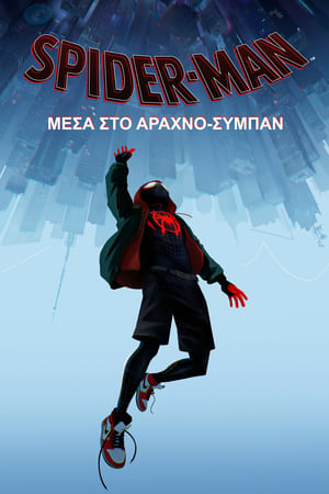 Poster Spider-Man: Μέσα στο Αραχνο-Σύμπαν 2018