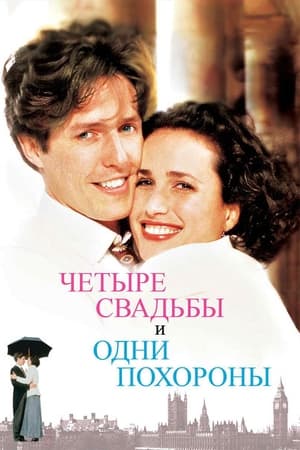 Poster Четыре свадьбы и одни похороны 1994