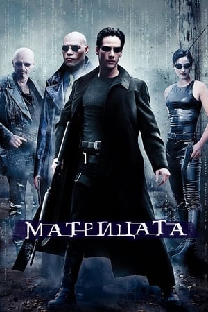 Poster Матрицата 1999