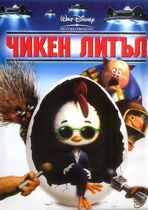 Чикен Литъл 2005