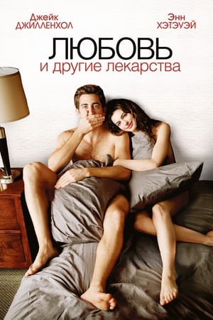 Poster Любовь и другие лекарства 2010