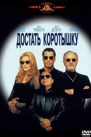 Poster Достать коротышку 1995