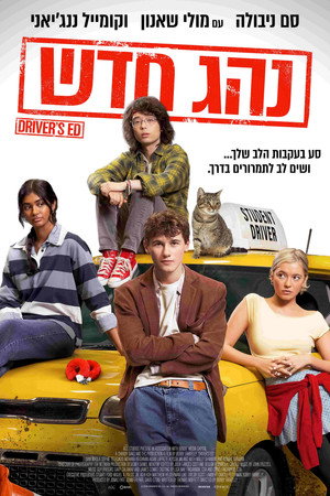 נהג חדש