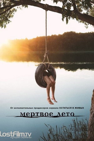Мертвое лето