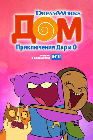 Дом: Приключения Дар и О