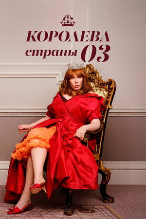 Королева страны Оз