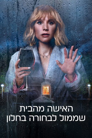 האישה מהבית שממול לבחורה בחלון