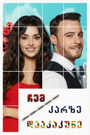 ჩემს კარზე დააკაკუნე
