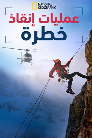 عمليات إنقاذ خطرة