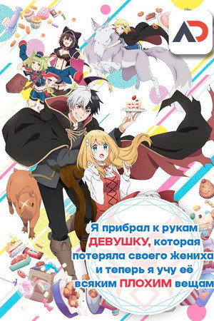 Я прибрал к рукам девушку, которая потеряла своего жениха, и теперь я учу её всяким плохим вещам