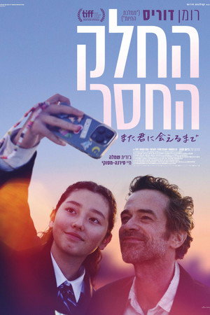החלק החסר