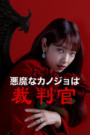悪魔なカノジョは裁判官